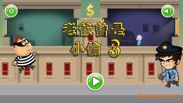 老爸曾是小偷3修改版