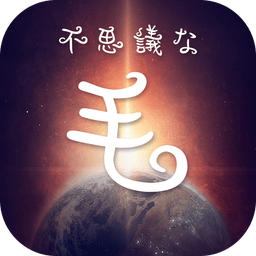 不可思议的毛手游