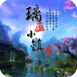 璃画小镇经营篇手游