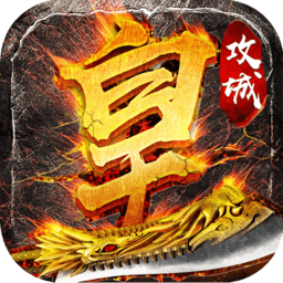 盛世皇城热血合击版游戏下载