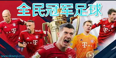 全民冠军足球