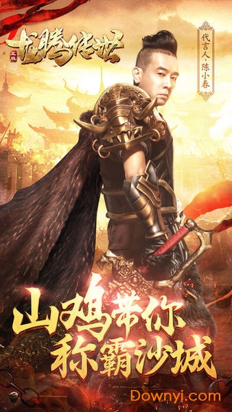 陈小春代言龙腾传世手游