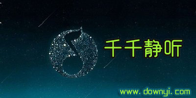 千千静听
