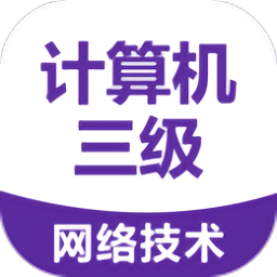 计算机三级考试宝典app修改版