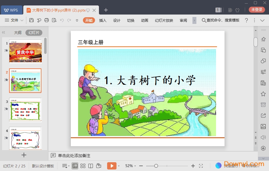 大青树下的小学免费课件