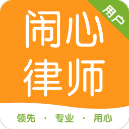 闹心律师用户端手机版