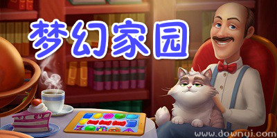 梦幻家园