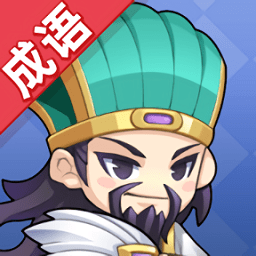成语群英传游戏