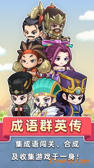 成语群英传游戏 v3.0.26 安卓版1