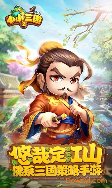 小小三国2oppo客户端 v0.8.0 安卓最新版0