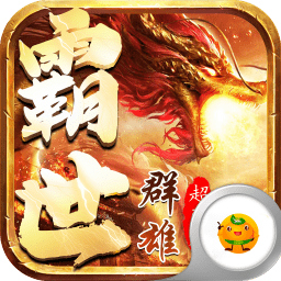 霸世群雄h5游戏