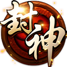 格斗封神无限元宝版