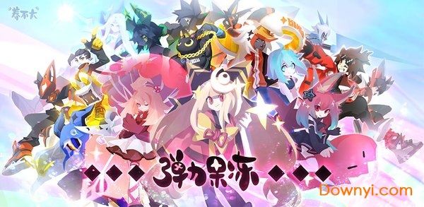 弹力果冻手游九游客户端 v1.2.6 安卓最新版0