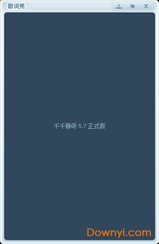 千千静听5.7.6版本