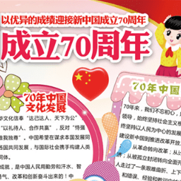新中国成立70周年手抄报素材