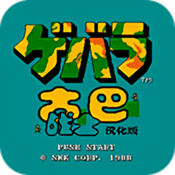 古巴战士手机版下载