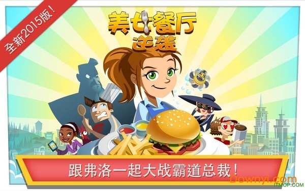 美女餐厅逆袭无敌版(diner dash) v1.13.1 安卓版0