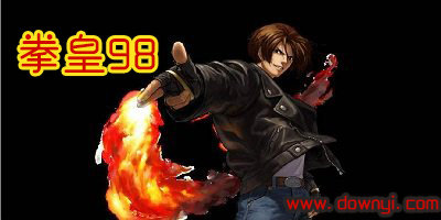 拳皇98