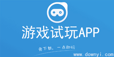 游戏试玩app