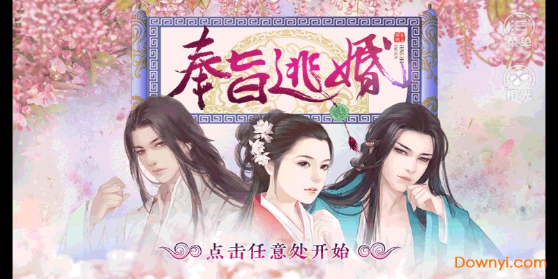 奉旨逃婚橙光游戏修改版 v1.0.1025 安卓版0