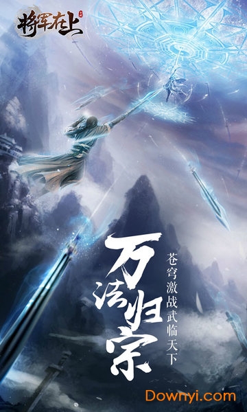 将军在上小米手游 v2.5.5 安卓最新版1