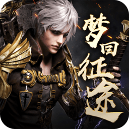 梦回征途手机游戏