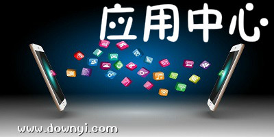 应用中心