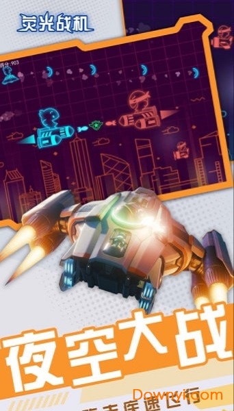 荧光战机手游 v1.0 安卓版1