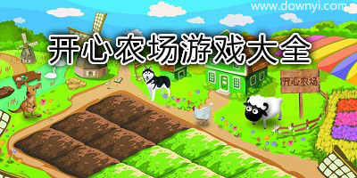 开心农场游戏