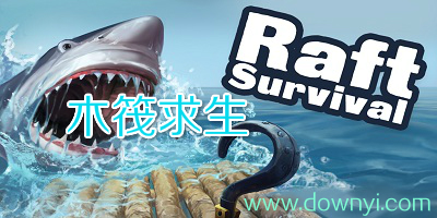 木筏求生