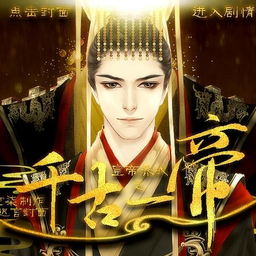 皇帝养成之千古一帝最新修改版