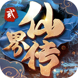 仙界传2无限元宝版