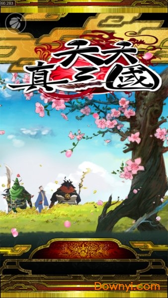 天天真三国修改版