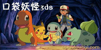口袋妖怪3ds