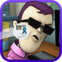 办公室大作战手游