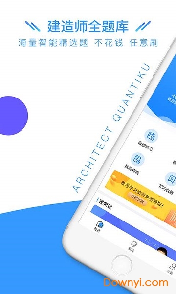 建造师全题库手机版 v1.4.3 安卓版0