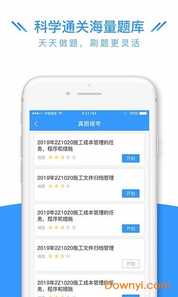 建造师全题库手机版