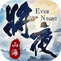 山海将夜纪正式版