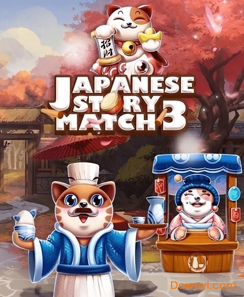 日式消消乐游戏下载