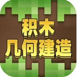 积木几何建造手游