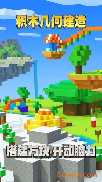 积木几何建造手游 v1.2 安卓版0
