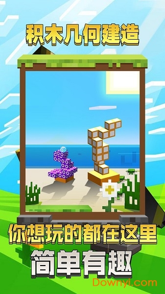 积木几何建造手游 积木几何建造游戏下载