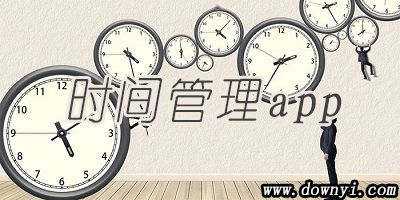 时间管理app