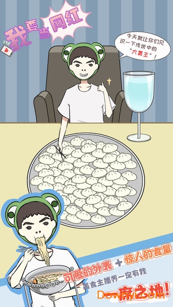 微信我要当网红游戏 v1.1 安卓最新版0