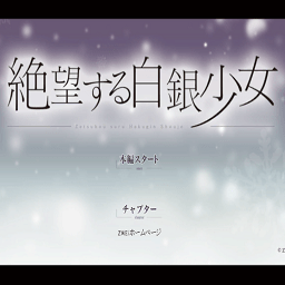 绝望的白银少女手游