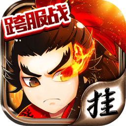 挂挂三国单机游戏