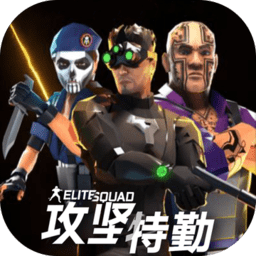 汤姆克兰西精英小队游戏(Elite Squad)