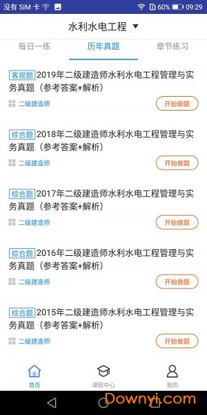 二建水利水电题库手机版 v1.0.0 安卓版1