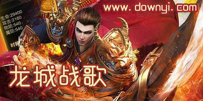 龙城战歌