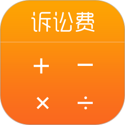 诉讼费计算器2019完整版